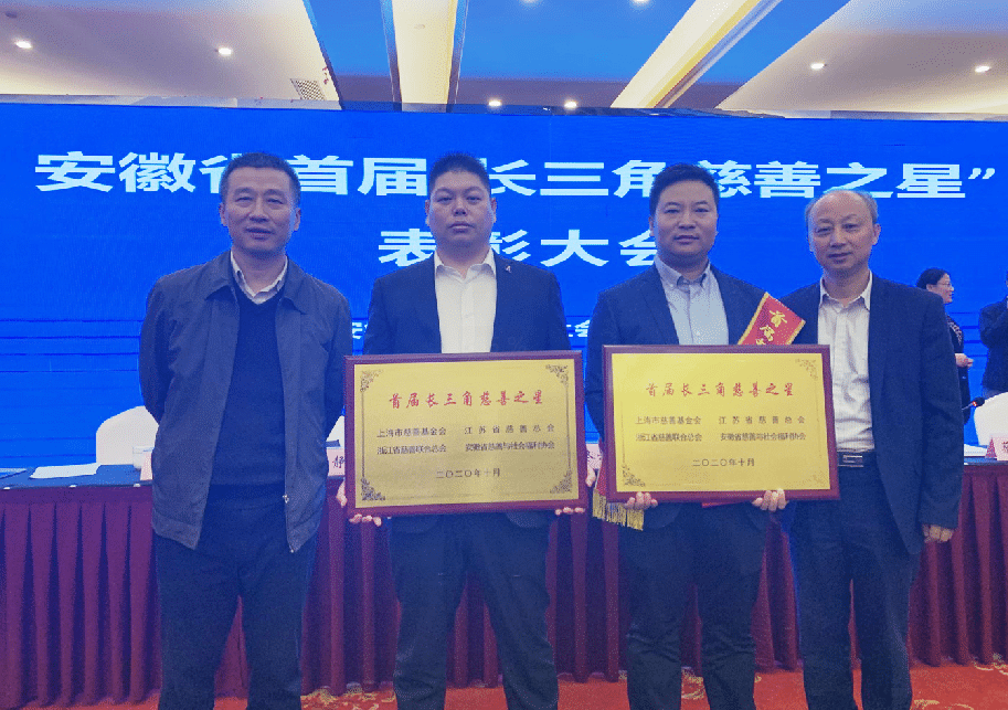 榮獲”首屆長(zhǎng)三角慈善之星“稱號(hào)